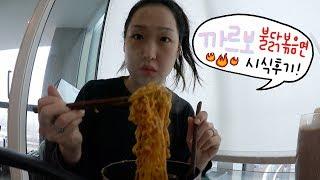 까르보 불닭볶음면 시식 후기  Trying out the new Fire Noodles!