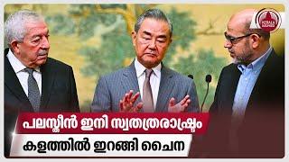 പലസ്തീൻ ഇനി സ്വതത്രരാഷ്ട്രം, കളത്തിൽ ഇറങ്ങി ചൈന | Hamas | Fatah | Beijing | Gaza | China