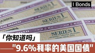 9.6%收益率的美国国债你知道吗？你应该无脑买买买吗？#IBonds #通货膨胀