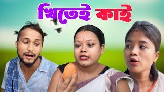 Khitei kai খণ্ড- ১০১।।Season 2।। Assamese new video 2021//khitei kai assamese comedy//