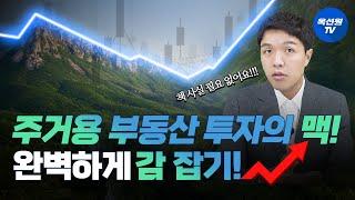 주거용 부동산 투자의 맥 완벽하게 잡기 [EP46]