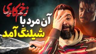 سوتی های قسمت اول زخم کاری ۴ | مهدویان با شیلنگش اومد 