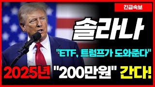 [솔라나 코인] 'ETF' 확정!? 2025 2분기에 "200만원" 간다! 트럼프가 도와주네요...