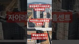 봉담동화지구아파트분양권매매중입니다. 분양권전문부동산                 상담문의 골드부동산               010-8222-7413 으로 문의주세요