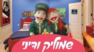 סרטים לילדים קטנים פינת הבובות של שמוליק ודיני -  פרק 1