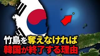 なぜ韓国は竹島にこだわるのか？【ゆっくり解説】