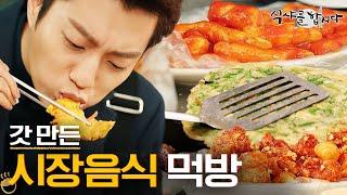 [티비냥] (ENG/SPA/IND) Yoon Doo Joon's Uncountable Market Mukbang! | #LetsEat2 | 150512 #01