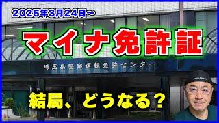 【2025年3月24日スタート】何がどう変わるのか！メリットとデメリットを分かりやすく解説【マイナ免許証】