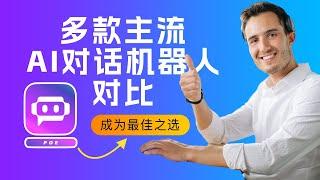 对比了多款AI聊天机器人工具之后，还是免费的Poe最适合我！After comparing multiple AI chatbot tools, Poe is the best for me！