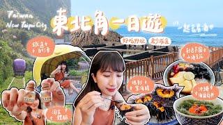 【新北New Taipei City】東北角一日遊行程推薦  瑞芳、貢寮、深澳  淘金體驗、現剖海膽、鐵道自行車  收進口袋名單週末出發！