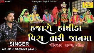 હજારો હાથીડા રામા તારી જાનમા || Ashok Baraiya || Lagngeet 2022 ||  Hd Vide0 || @Pavanputra Digital ​