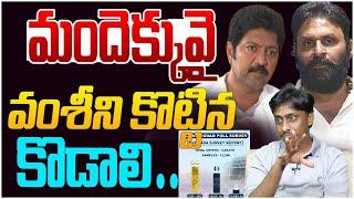 మందెక్కువై వంశీని కొట్టిన కొడాలి | Common Man Kiran On Kodali Nani & Vallabhaneni Vamsi | YS Jagan