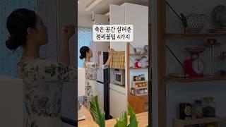 좁은 집 죽은 공간 살리기 #살림 #정리 #정리꿀팁 #살림브이로그