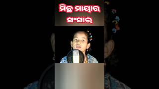 ମିଛ ମାୟାର ସଂସାର | #shorts #trending #kartikapanchuka