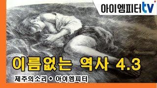 ‘이름 없는 역사 제주4.3’...아이엠피터·제주의소리