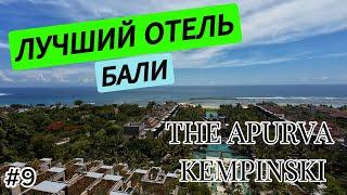 ЛУЧШИЙ ОТЕЛЬ БАЛИ | THE APURVA KEMPINSKI | VLOG 9