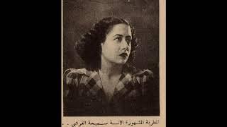 سميحة القرشي - نسيتني أيامي || لحن: محمد القصبجي || تسجيل إذاعي (1953)