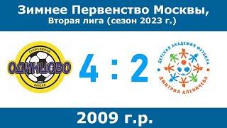 2009 г.р., СШ Одинцово - Академия Аленичева, 6 тур,  Зимнее Первенство Москвы 2023