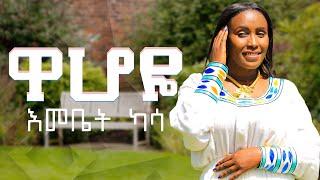 Emebet Kassa - Wahoye  |  እመቤት ካሳ - ዋሆዬ  - New Ethiopian Music 2024 #music