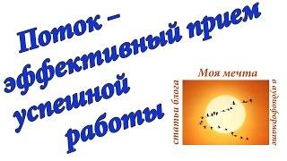 Поток   эффективный прием успешной работы. Аудиоформат блога