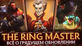 THE RINGMASTER | ТОЧНАЯ ДАТА ВЫХОДА ОБНОВЛЕНИЯ | СЕКРЕТЫ ТРЕЙЛЕРА | НОВЫЙ ГЕРОЙ DOTA 2