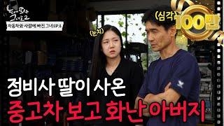 정비사 딸이 사온 '이 브랜드' 중고차 보고 아버지가 화난 이유ㅣ자동차와 사랑에 빠진 그녀 EP.4