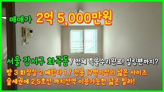 [서울빌라매매](5-015) 전용 17평이상 넓은 빌라! 특올수리 되었습니다~ 실링팬까지 설치했네요~ 요즘 스타일~ 숲세권 까치산역 이용가능! 서울 강서구 화곡동 [화곡동빌라매매]