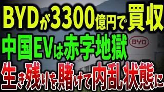 BYDが買収！中国の巨大EVメーカーが赤字地獄！たった3か月で975億円赤字！3300億円で買収する驚愕計画【ゆっくり解説】