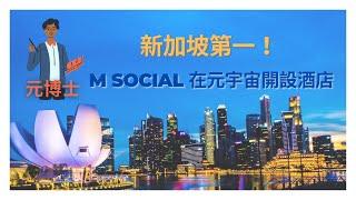 新加坡第一！M Social 在元宇宙平台 Decentraland 開設酒店