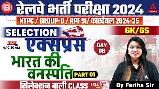 RRB NTPC/ Group D/ RPF SI Constable 2024 | Railway GK GS Class | GK GS By Fariha Mam