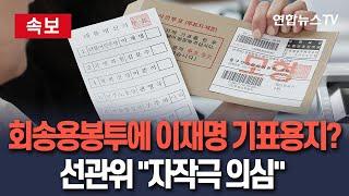 [속보] 선관위 "회송용 봉투서 이재명 기표용지…자작극 추정"  / 연합뉴스TV(YonhapnewsTV)
