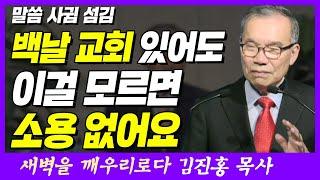 교회 일만 잘해서는 아무 소용 없어요 | 요한일서 1장 1~3절 | 새벽TV | 김진홍 목사의 새벽을 깨우리로다