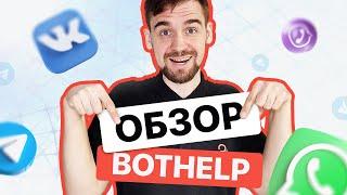 BOTHELP — обзор платформы для создания ЧАТ-БОТОВ 2024