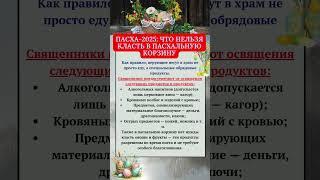 ПАСХА 2025: ЧТО НЕЛЬЗЯ КЛАСТЬ В ПАСХАЛЬНУЮ КОРЗИНУ #приметы #пасха #обряды #ритуалы