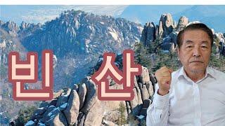 N-89. 빈산 : 예경진 (자한형음성에 AI로 덧씌운 음성)