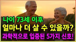 나이 73세 이후, 얼마나 더 살 수 있을까? 과학적으로 입증된 5가지 신호! 이것은 노인들에게 정말 간단하면서도 효과적이다.