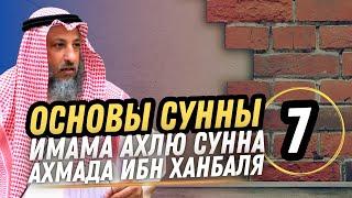 "Основы Сунны" Имама Ахмада Ибн Ханбаля. Урок 7.