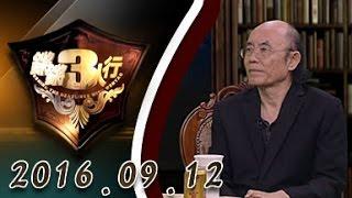 【完整版】20160912 锵锵三人行： 傅雷先生与陈梦家先生的前世今生