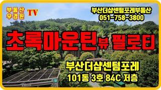 부산 더샵센텀포레 101동 84C 저층 초록마운틴뷰 필로티 부산 더샵센텀포레 부동산 우경원