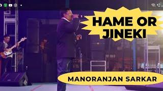 Hame or Jineki | Stage Performances | Manoranjan Sarkar