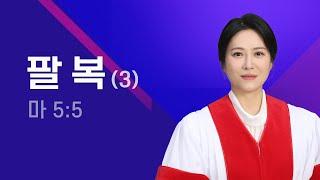 팔복(3) [마 5:5] 당회장 이수진 목사