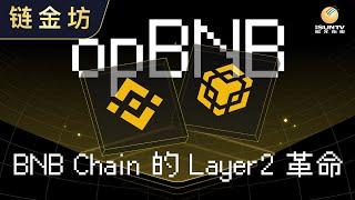 opBNB：BNB Chain 的 Layer2 革命【链金坊 EP73】