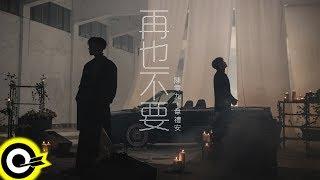 陳零九 Nine Chen feat. 韋禮安 WeiBird【再也不要 Never Again】Official Music Video (4K)