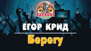 Егор Крид - Берегу (Караоке версия)