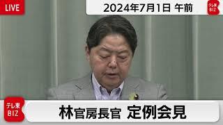 林官房長官 定例会見【2024年7月1日午前】