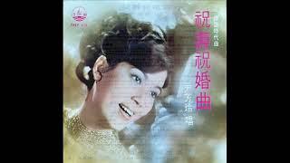 1970年   尹芳玲-  「祝寿祝婚曲」专辑 (4首)