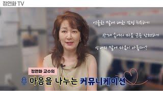 마음을 나누는 커뮤니케이션 | 상대의 말이 맘이 아플때 대처법 | 억울한 말에 대한 내감정 치유방법 | 정연화교수의 질서속의 자유로움 키우기 | 관계속의 마음 근육 단련 대화법