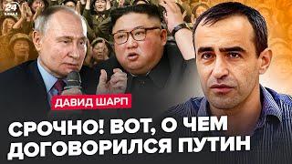 ️ШАРП: Путін БЛАГАЄ про солдат КНДР. 700 тисяч ВІЙСЬКОВИХ РФ вже в Україні? Випливла ДИВНА деталь