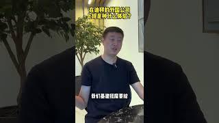 在迪拜的外国公司上班是种什么体验？ #迪拜