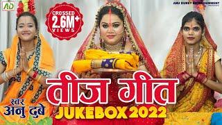 Teej Geet Jukebox 2022 | अनु दुबे | तीज गीत | Bhojpuri Teej Song | Teej special